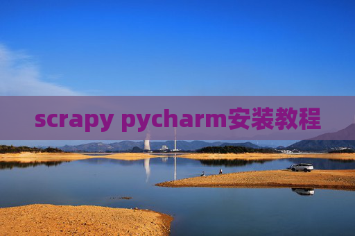 scrapy pycharm安装教程 scrapy pycharm安装教程